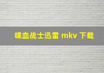 喋血战士迅雷 mkv 下载